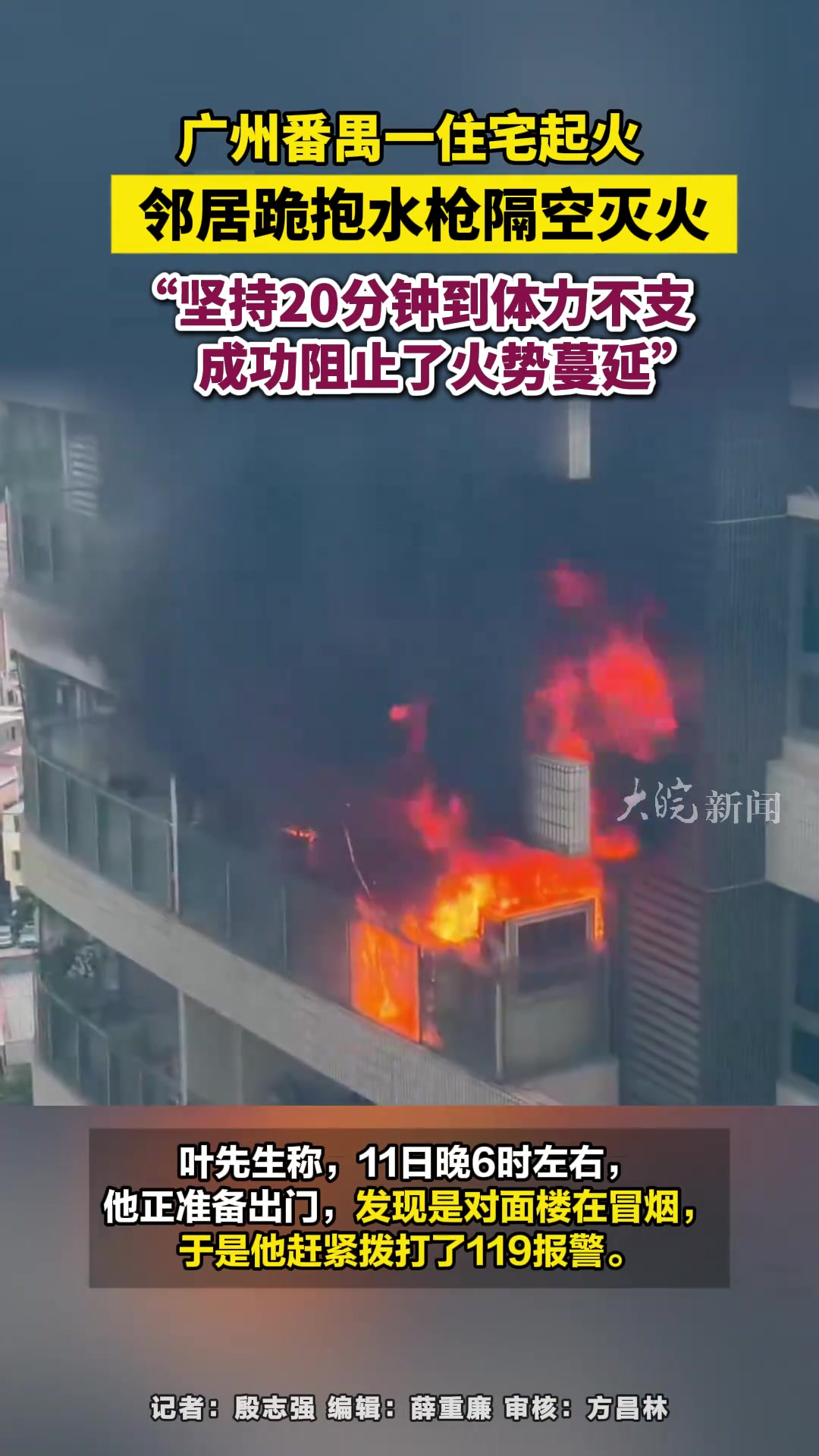 廣州番禺一住宅起火鄰居跪抱水槍隔空滅火