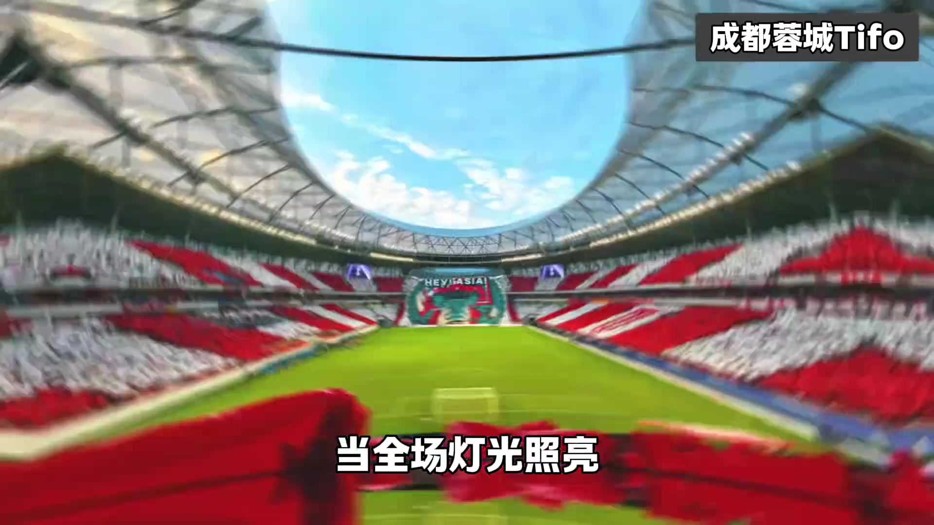 【体育头条】成都蓉城亚冠Tifo解读,这一刻,球队的气质具象