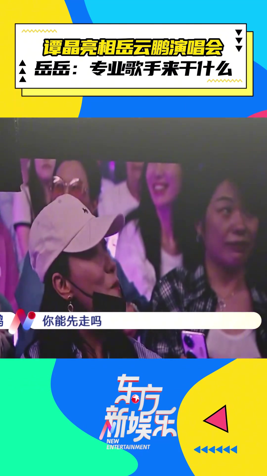 岳云鵬跨界開演唱會(huì)，好友譚晶到場(chǎng)支持
