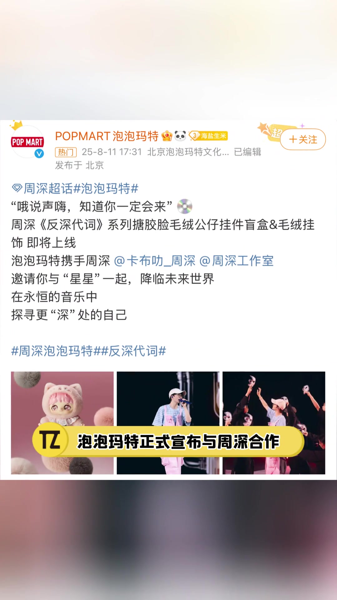 周深泡泡玛特联名官宣啦！