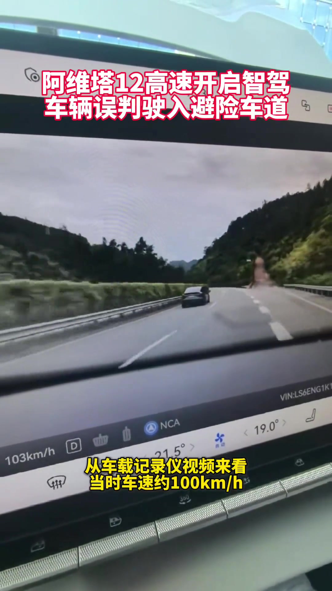 阿维塔12智驾误判驶入避险车道，导致车头受损，引发热议
