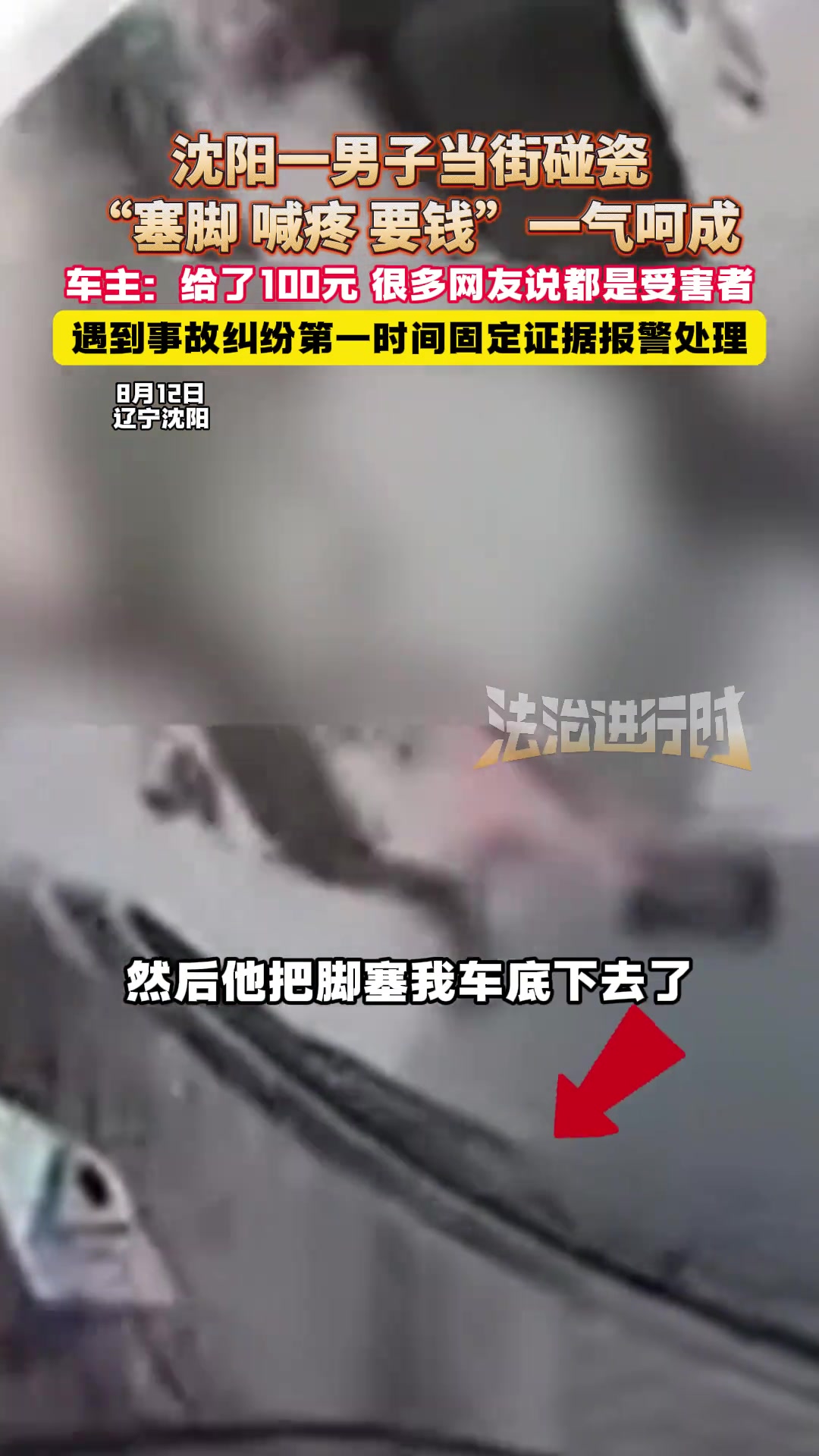 沈阳一男子当街碰瓷，“塞脚喊疼要钱”一气呵成