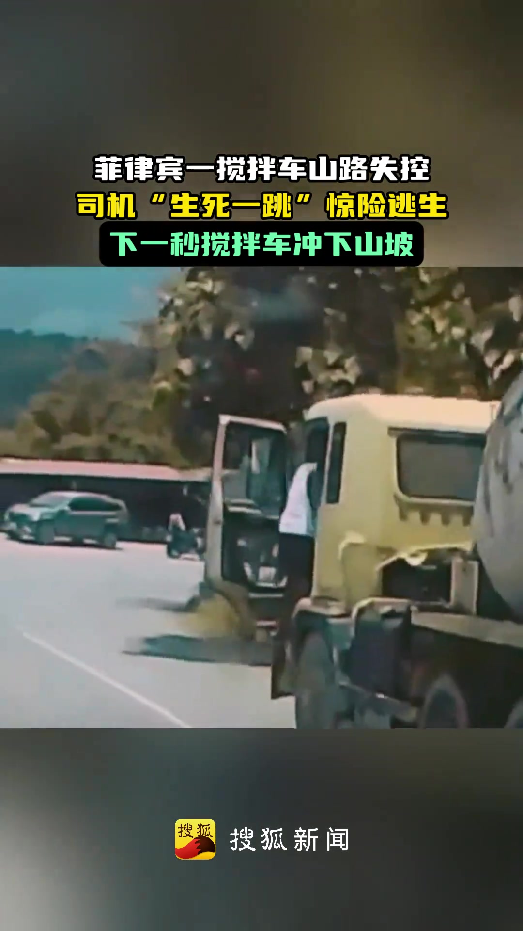 菲律宾一搅拌车失控眼看要冲下山坡司机“生死一跳”惊险逃生