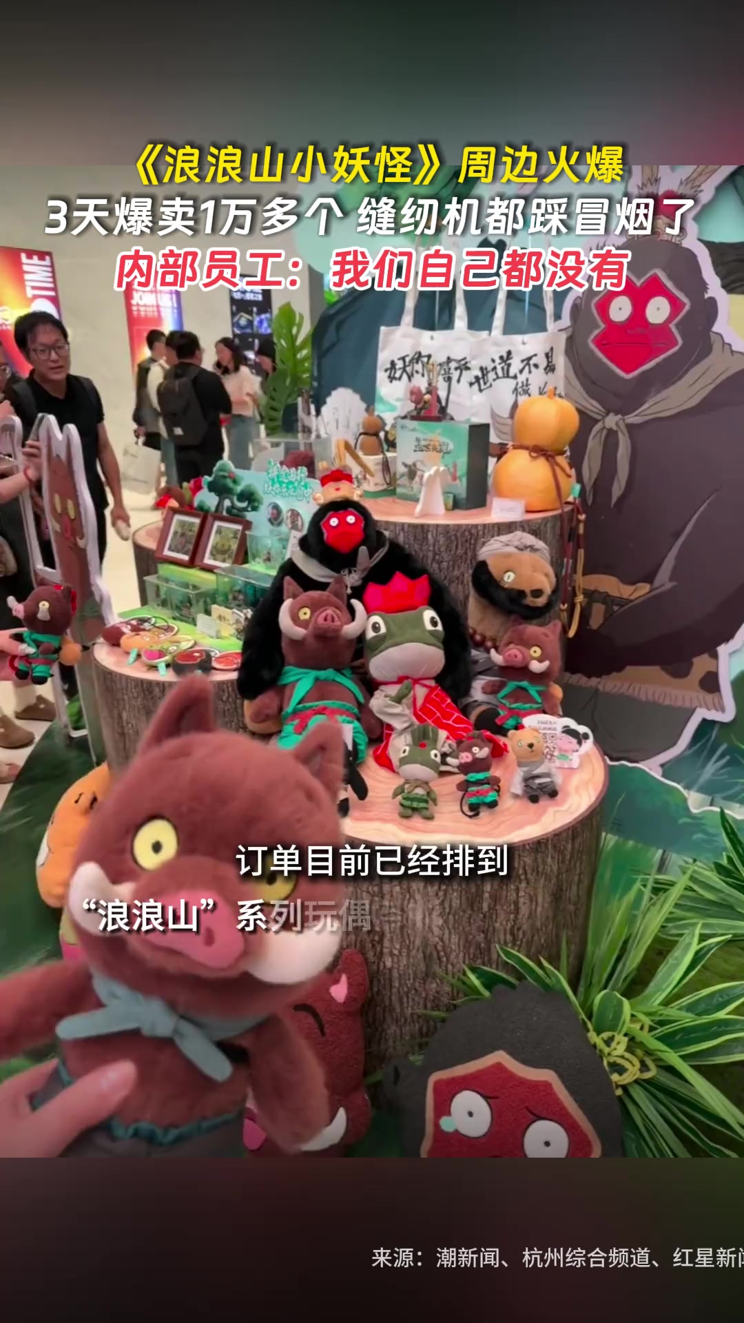 《浪浪山小妖怪》周边火爆，3天爆卖1万多个缝纫机都踩冒烟了