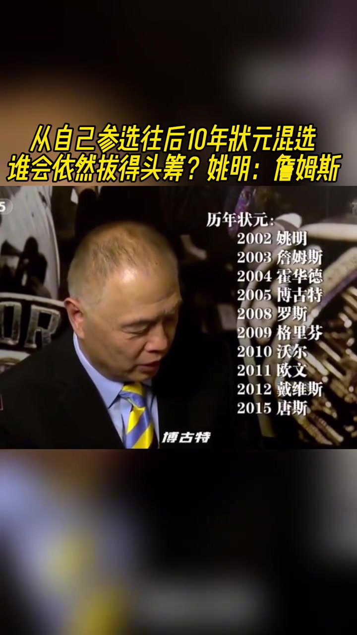 你后面那么多年，谁是最强状元？姚明：那肯定是詹姆斯
