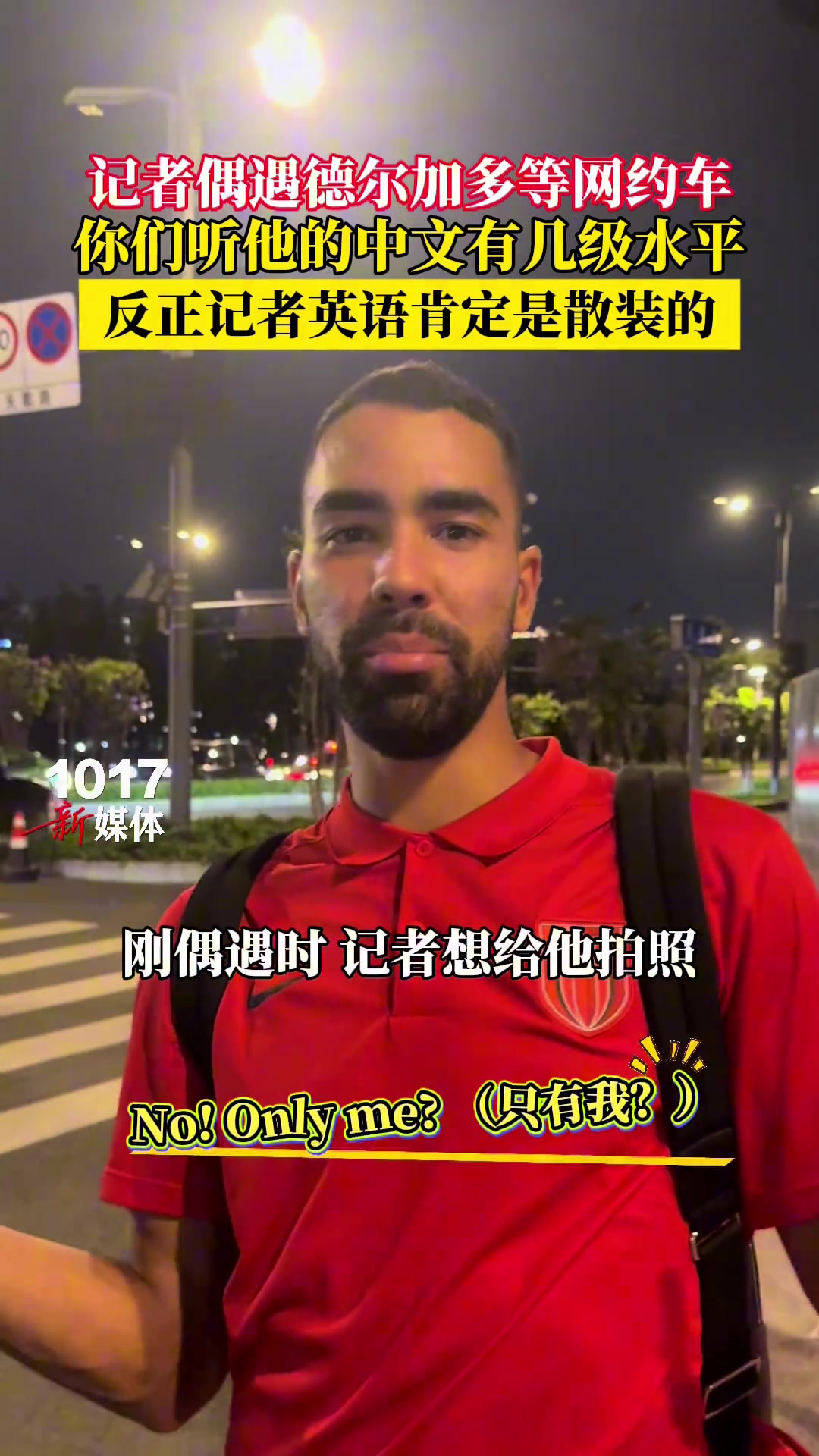 【中超】偶遇德尔加多等网约车，你们听他的中文有几级水平？