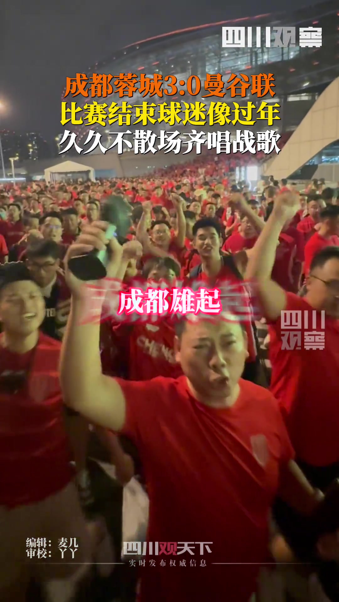 【体育视频】成都蓉城3:0曼谷联比赛结束后,球迷像过年般久久不散场，齐唱战歌