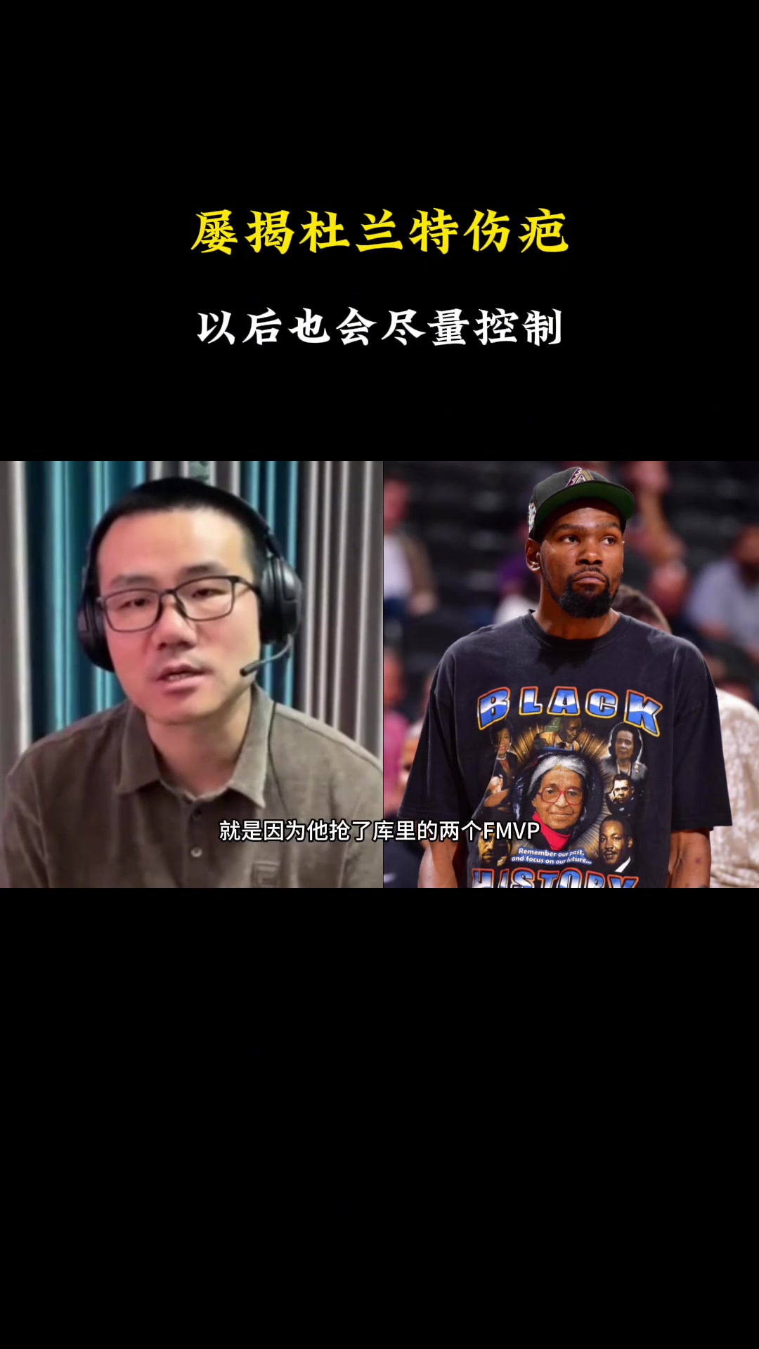 【今日视频】徐静雨：屡屡揭杜兰特伤疤让粉丝不爽 后续会尽量控制！