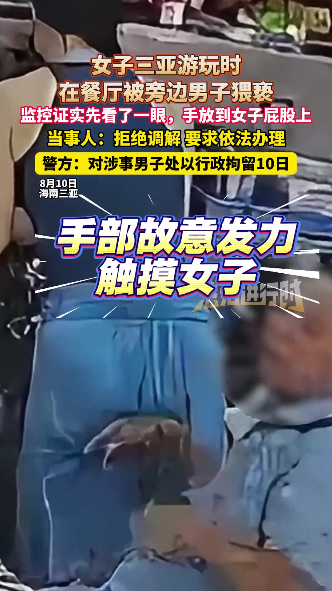 女子在餐厅被陌生男子手放到屁股上！！