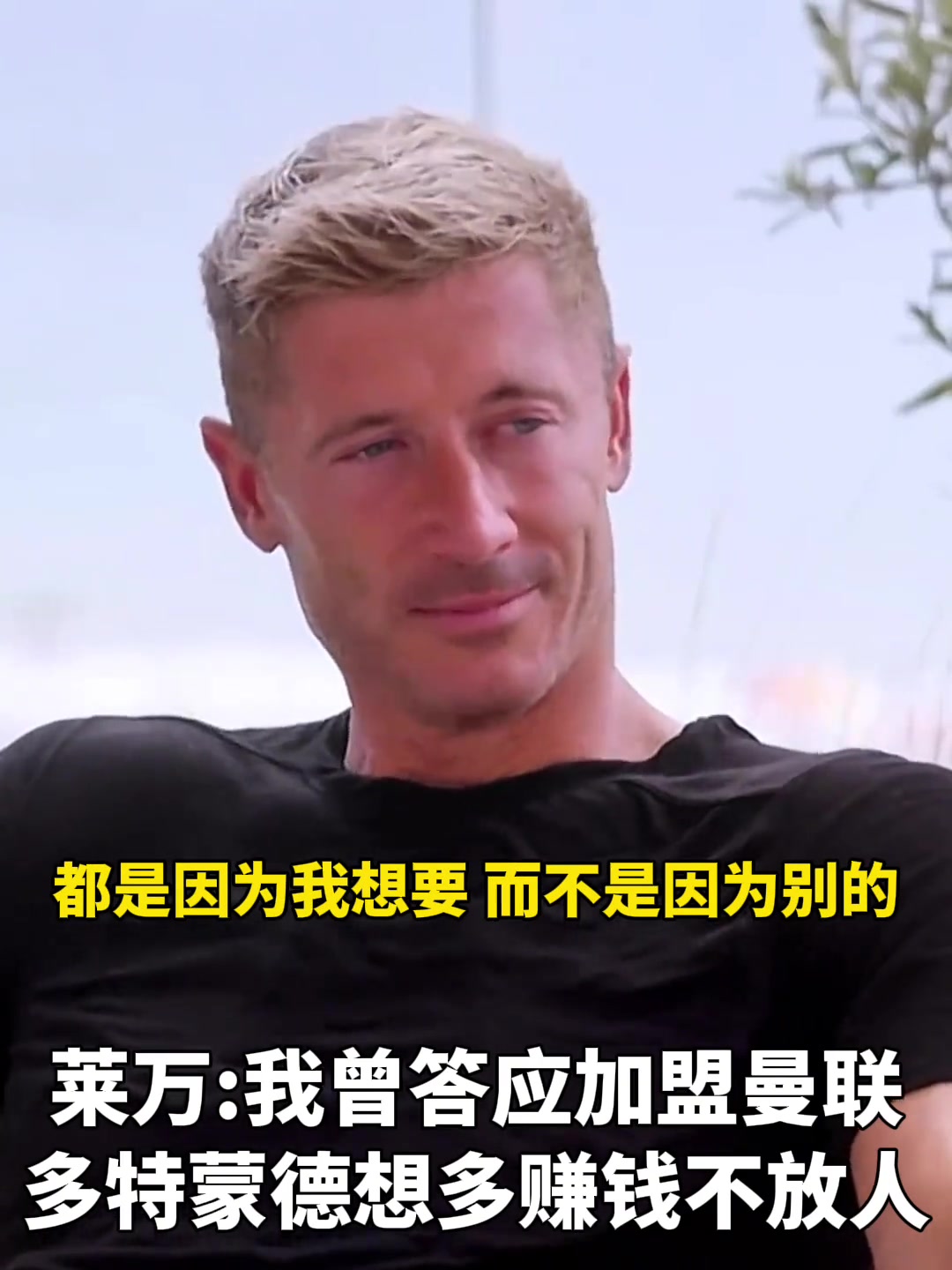萊萬：我曾答應過加盟曼聯，多特想多賺錢不放人！