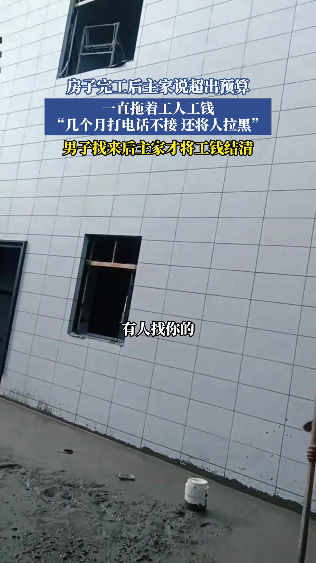 房子完工后主家说超出预算一直拖着工人工钱不给