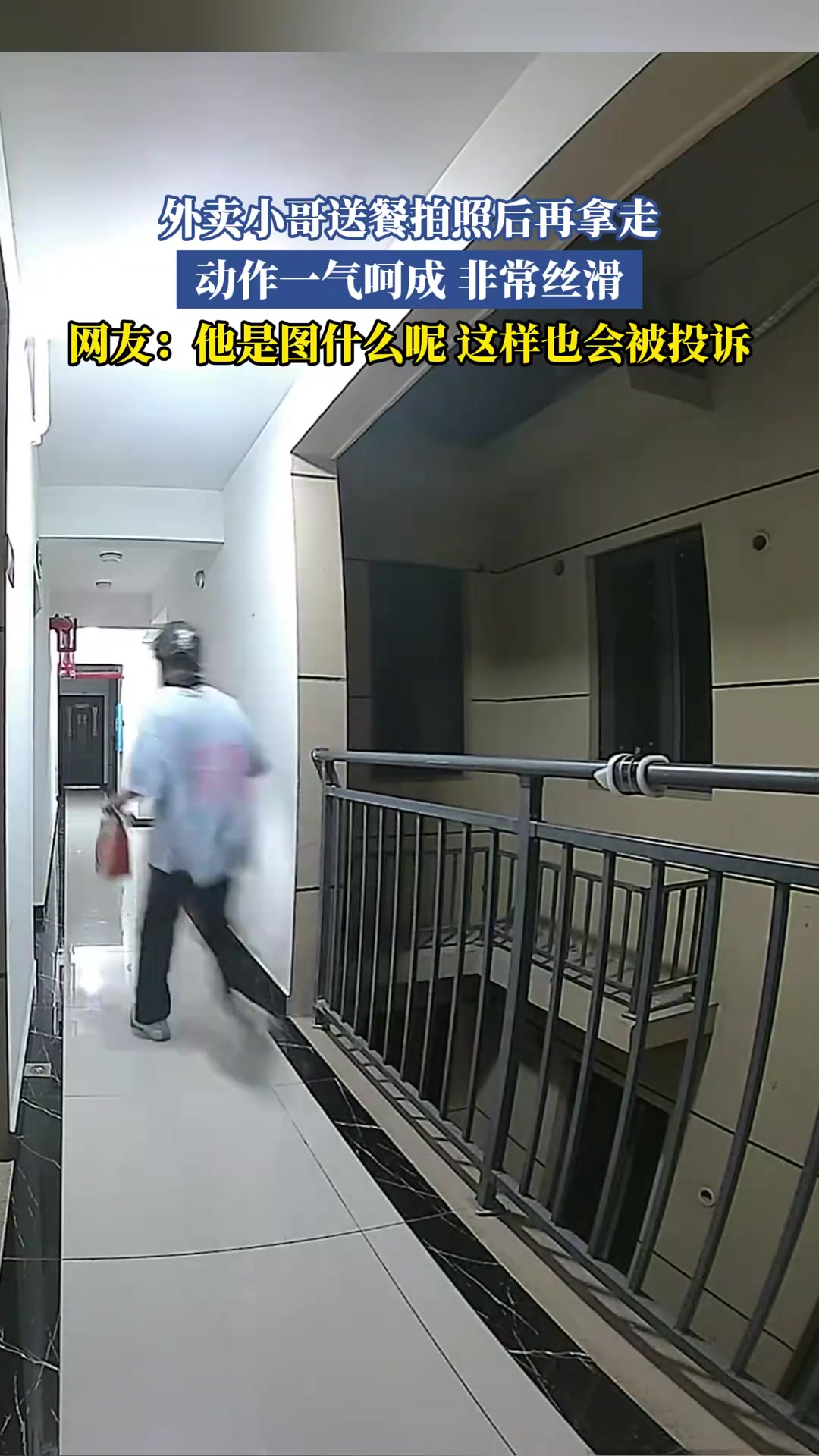 外卖小哥送餐拍照后再拿走，动作一气呵成非常丝滑