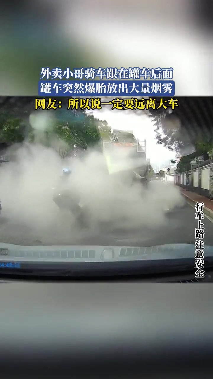 外卖小哥骑车跟在罐车后面，罐车突然爆胎放出大量烟雾..