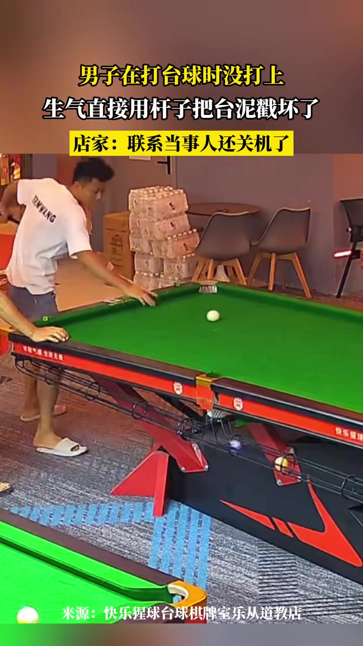 男子在打台球时没打上，生气直接用杆子把台泥戳坏了！！