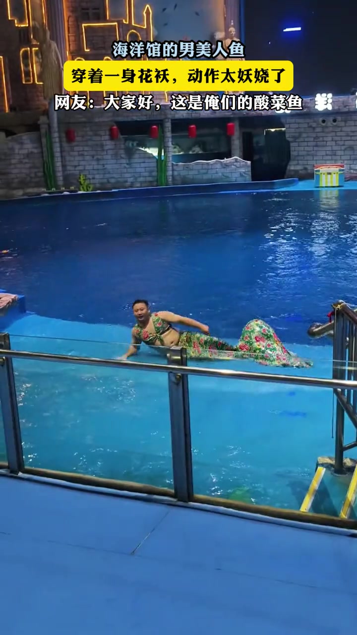 海洋馆的男美人鱼，动作太妖娆