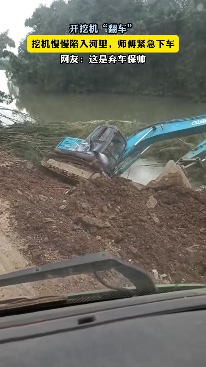 挖机慢慢陷入河里，师傅紧急下车，网友这是弃车保帅