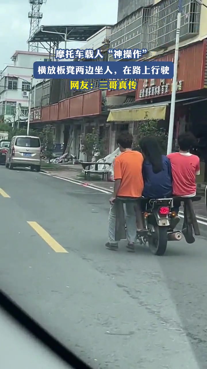 摩托车载人“神操作”，横放板凳两边坐人,在路上行驶！！