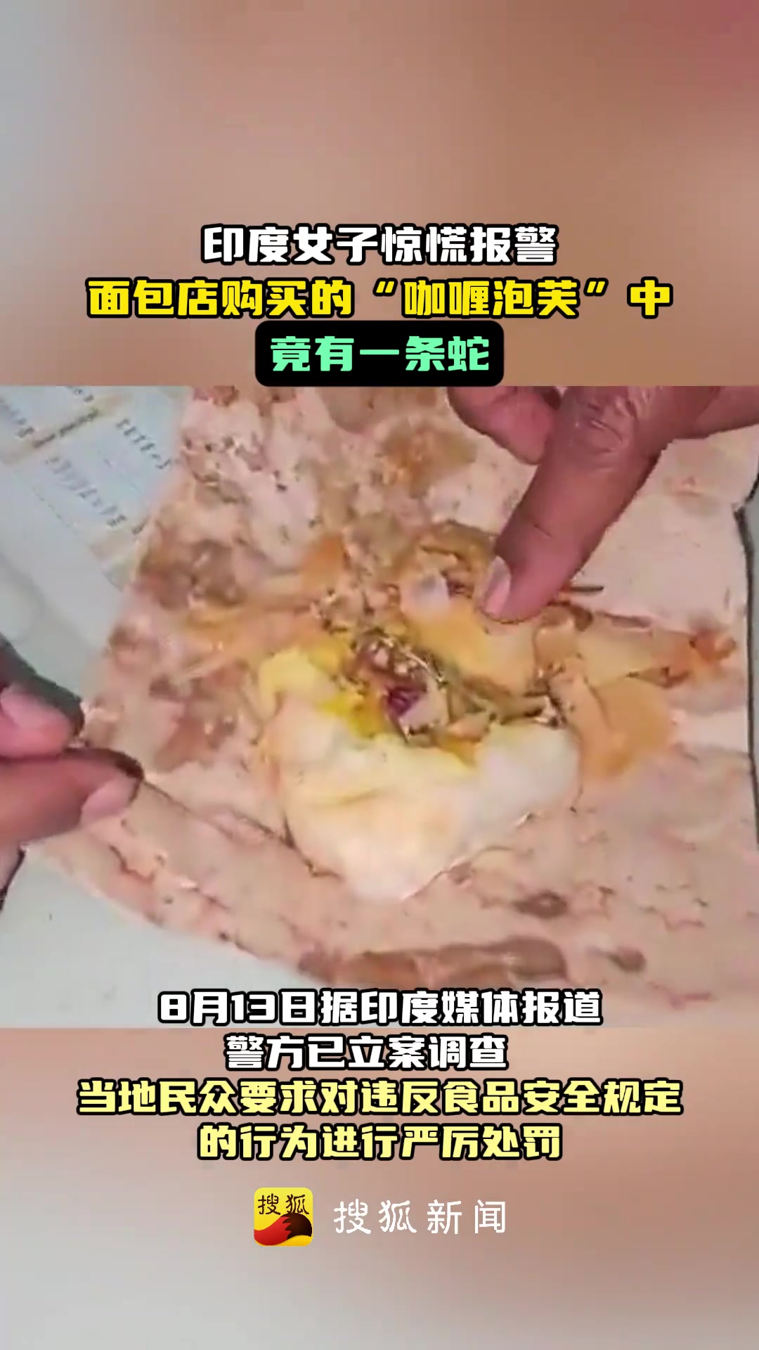 印度女子在面包店购买的“咖喱泡芙”中惊现死蛇
