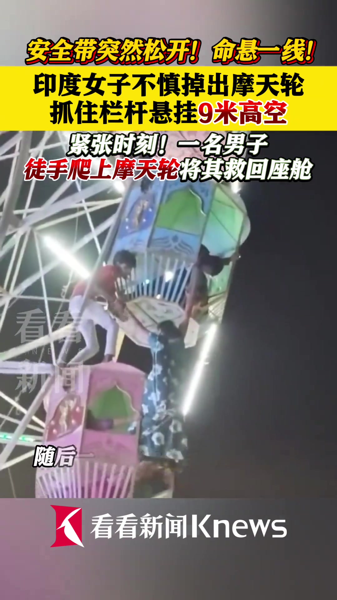 印度女子不慎掉出摩天轮，悬挂9米高空，男子徒手爬上摩天轮救下