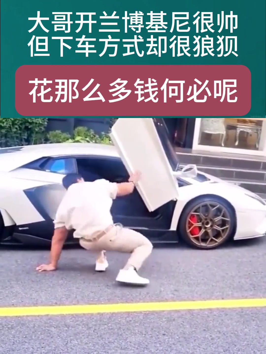 大哥开兰博基尼很帅，但下车方式却很狼狈