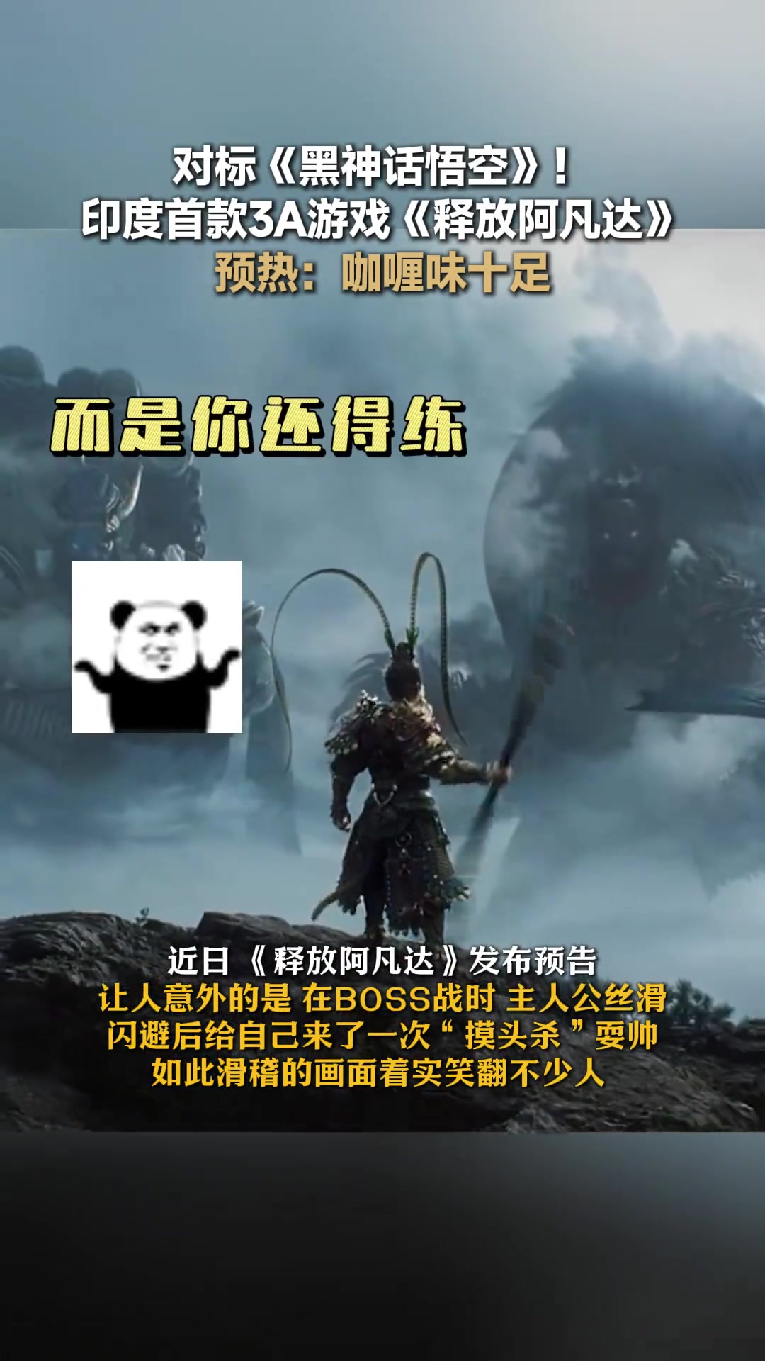 对标《黑神话悟空》！印度首款3A游戏《释放阿凡达》