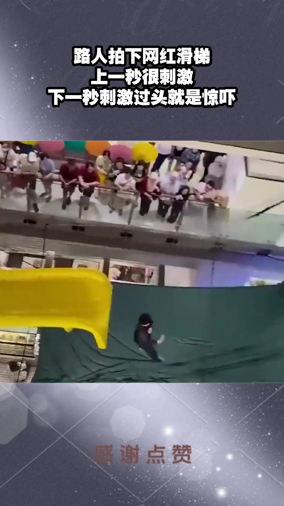 路人拍下网红滑梯，上一秒很刺激，下一秒刺激过头就是惊吓