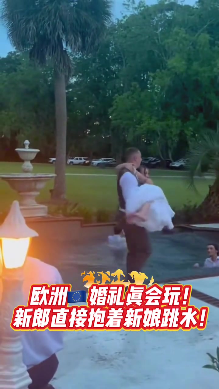 欧洲婚礼真会玩！新郎直接抱着新娘跳水！