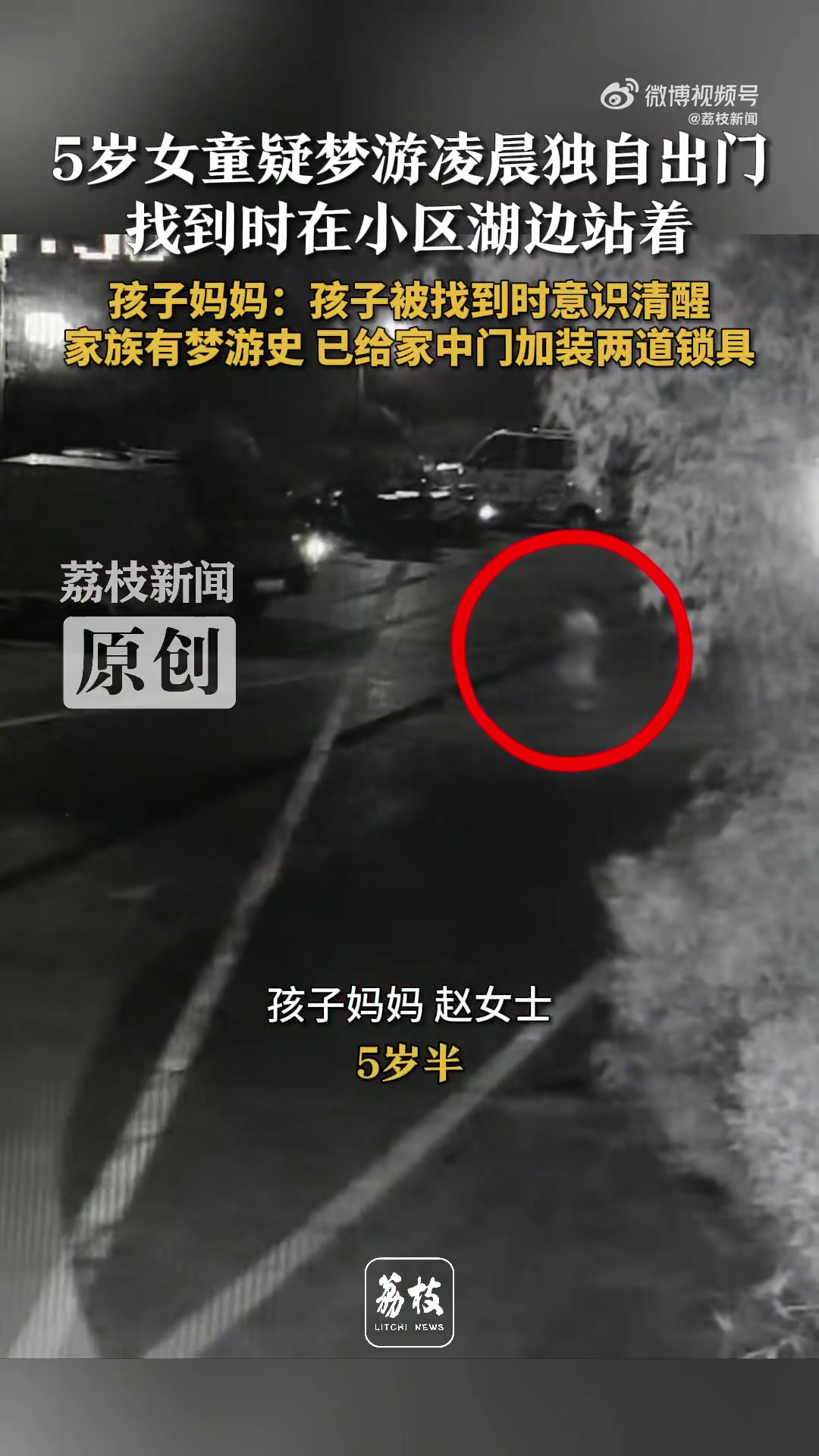 太吓人了！5岁女童凌晨梦游被找到时站在湖边