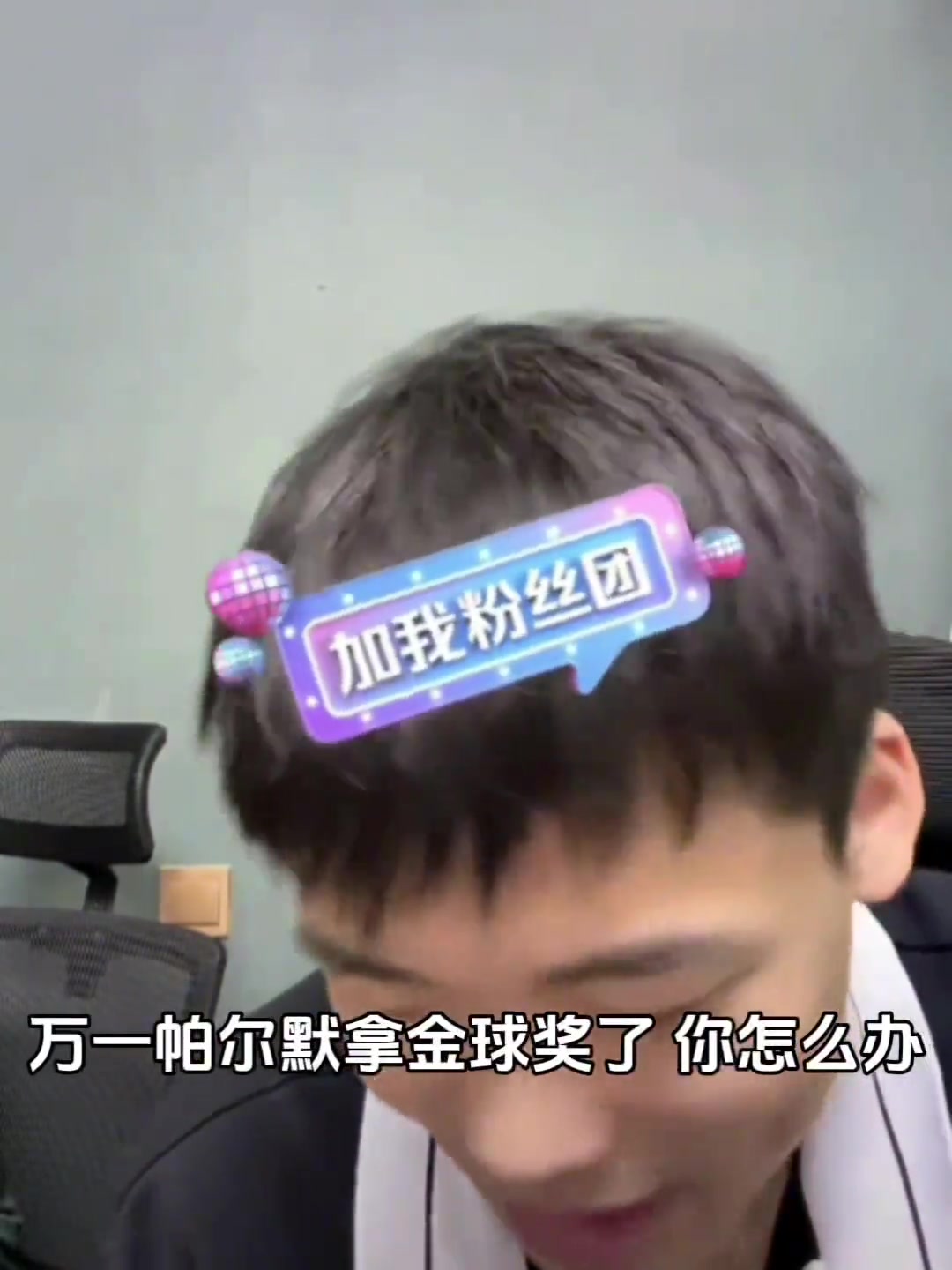 万一帕尔默拿了金球奖，王楚淇该怎么办？