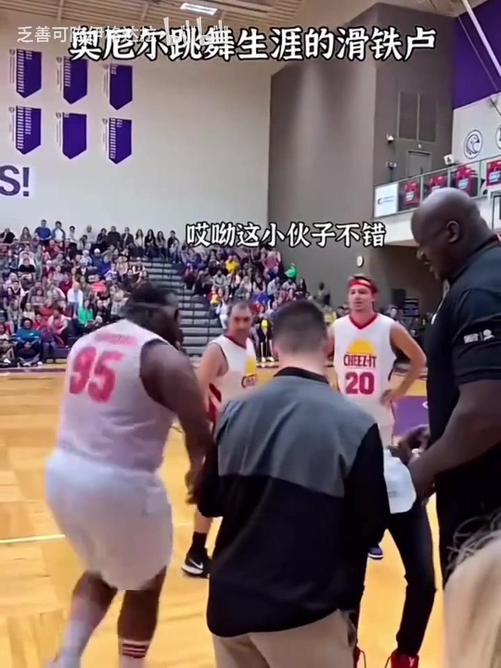 [今日视频]奥尼尔跳舞生涯最大的滑铁卢！奥胖：这个我来不了！