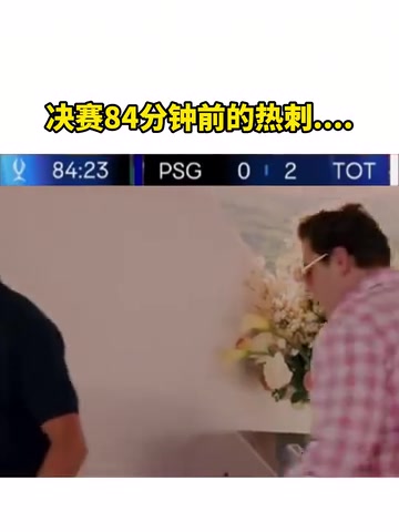 【今日视频】还是没顶住啊！网友恶搞：决赛84分钟前后的热刺.