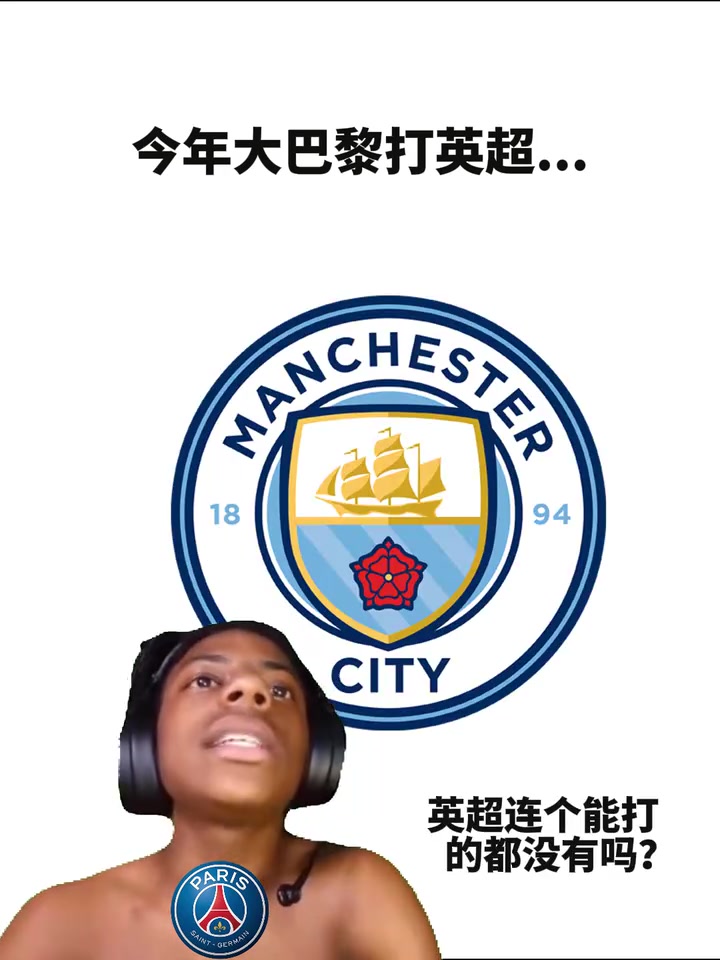 【精彩剪辑】混乱的关系！网友恶搞：今年巴黎对阵英超球队……