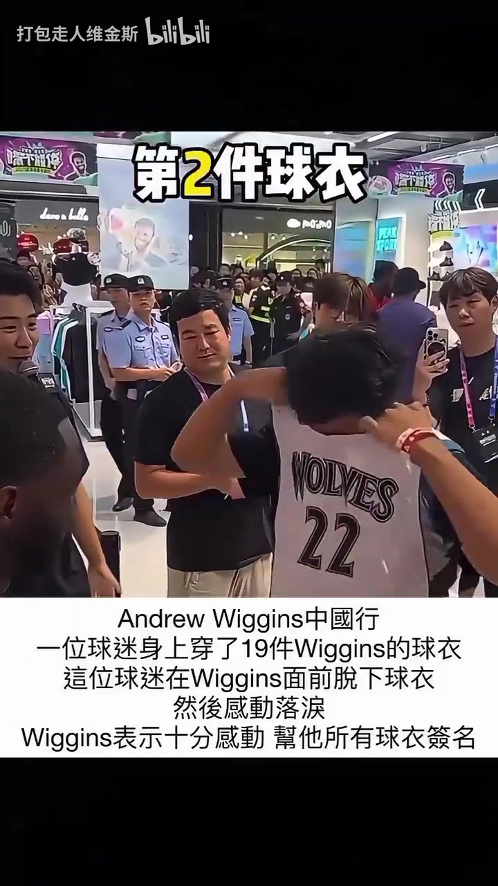 【推荐视频】真爱粉！维金斯中国行遇死忠！身穿19件嘴哥曾经穿过的球衣！