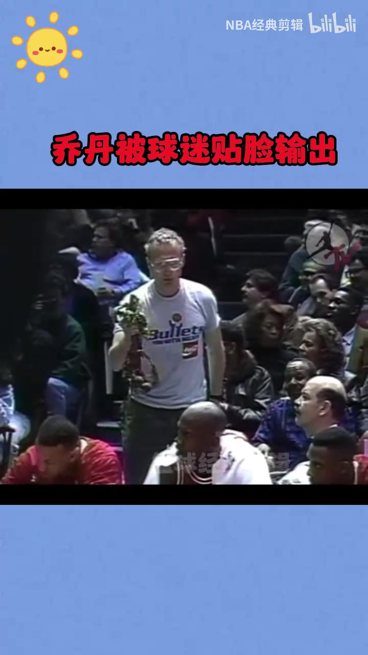 [精彩剪辑]挑衅神！子弹队球迷贴脸输出乔丹！这手上拿的是什么？