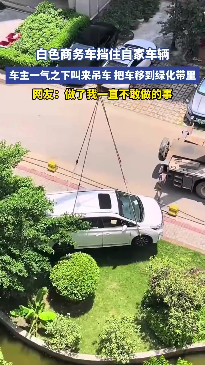 白色商務(wù)車擋住自家車輛，車主一氣之下叫來吊車把車移到綠化帶里