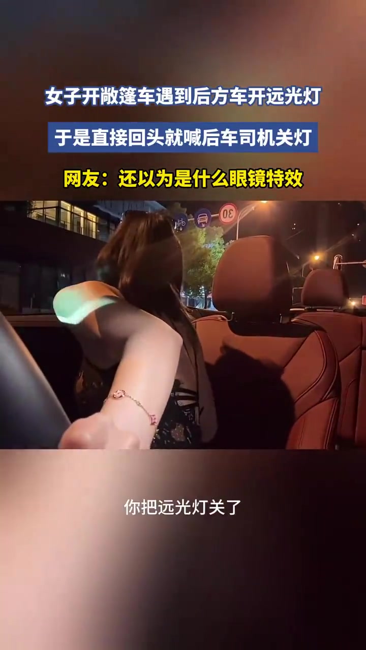女子開敞篷車遇到后方車開遠光燈，于是直接回頭就喊后車司機關(guān)燈