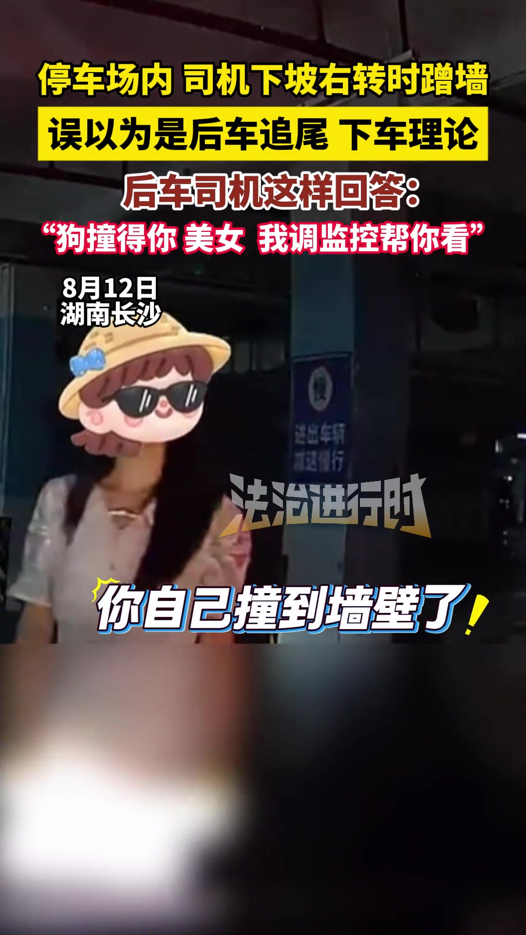 停车场内司机下坡右转时蹭墙，误以为是后车追尾下车理论