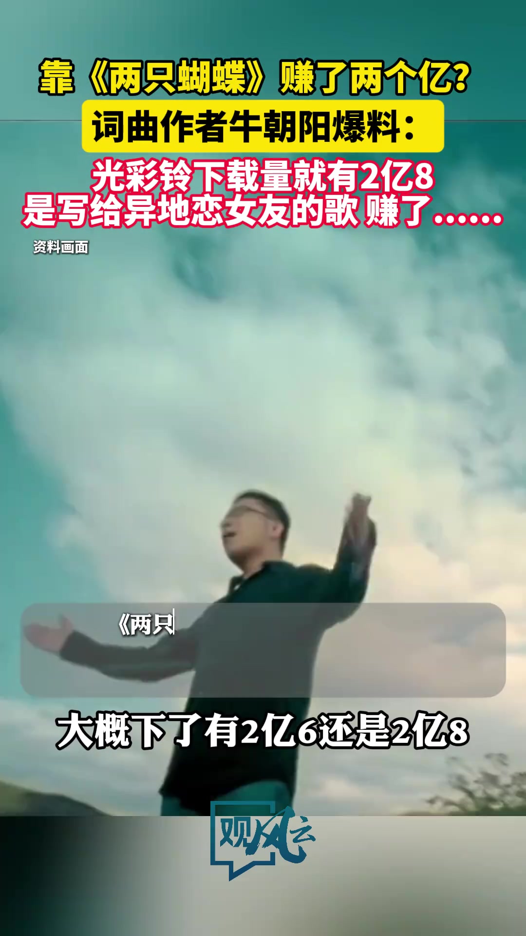 牛朝陽靠歌曲兩只蝴蝶賺了2個(gè)億本人回應(yīng)來了......