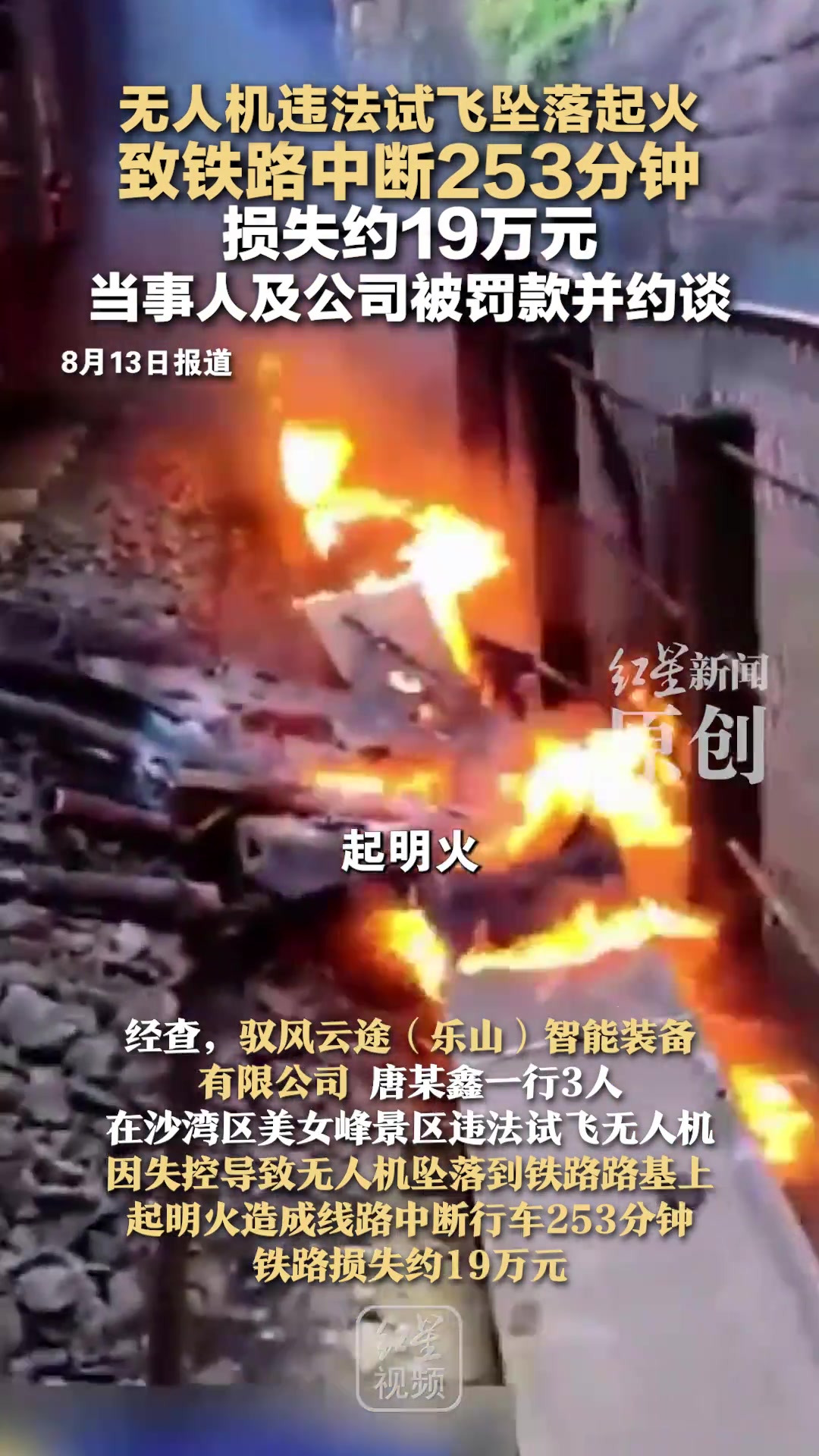 無人機(jī)違法試飛墜落起火致鐵路中斷253分鐘損失約19萬元