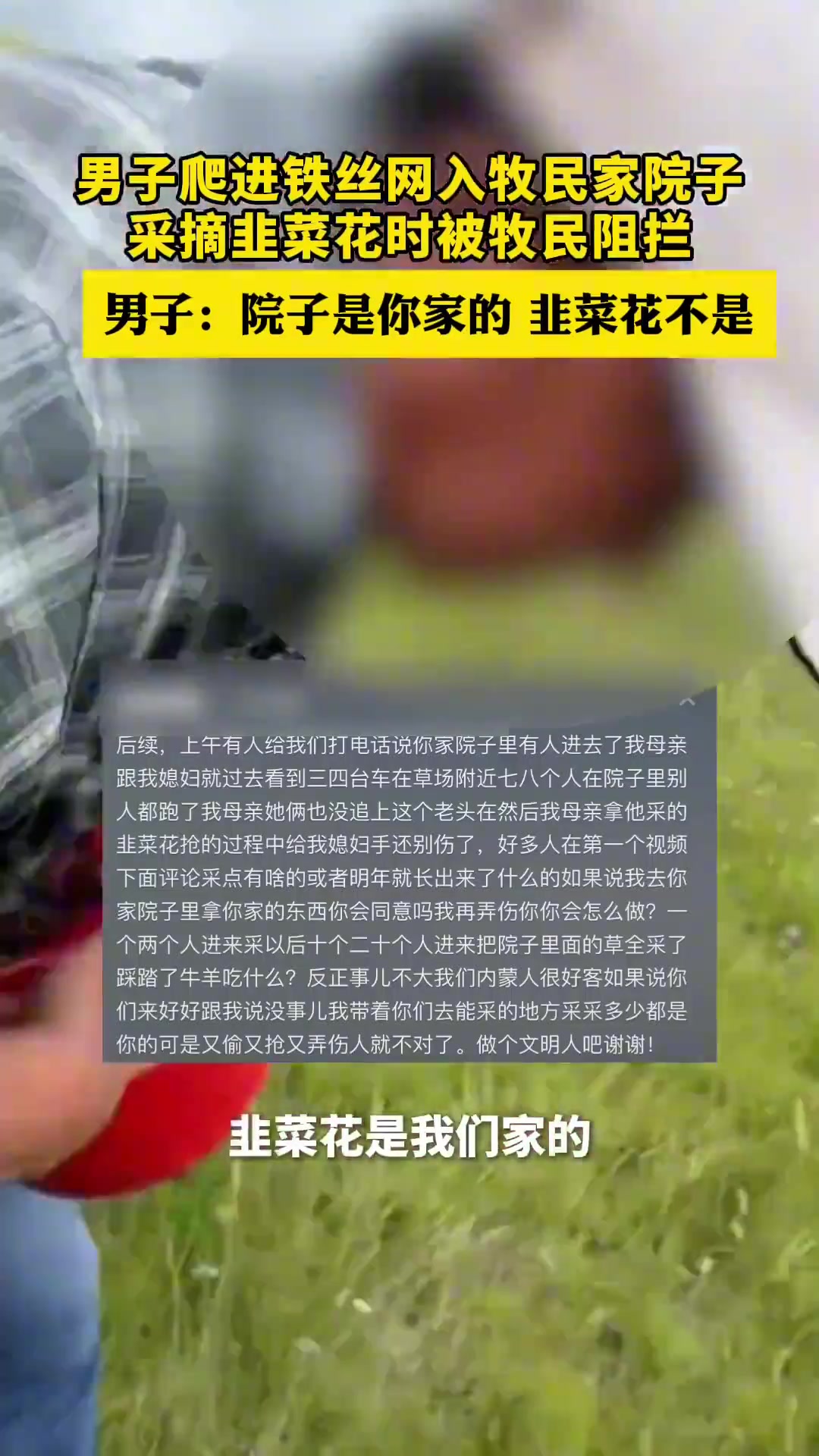 男子爬進(jìn)鐵絲網(wǎng)入牧民家院子，采摘韭菜花時(shí)被牧民阻攔