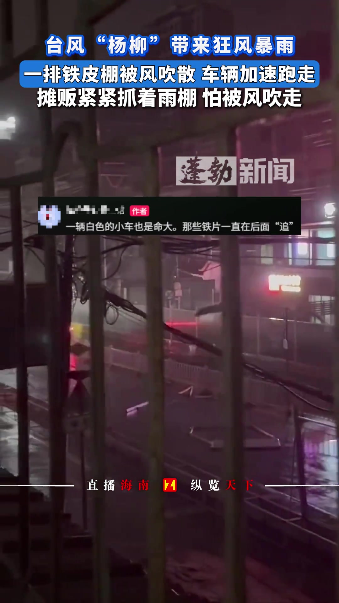 臺(tái)風(fēng)“楊柳”帶來狂風(fēng)暴雨，一排鐵皮棚被風(fēng)吹散，車輛加速跑走！