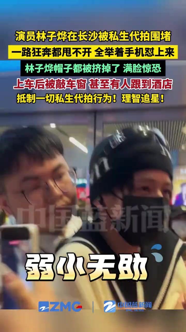 演員林子燁在長(zhǎng)沙被私生代拍圍堵，一路狂奔都甩不開