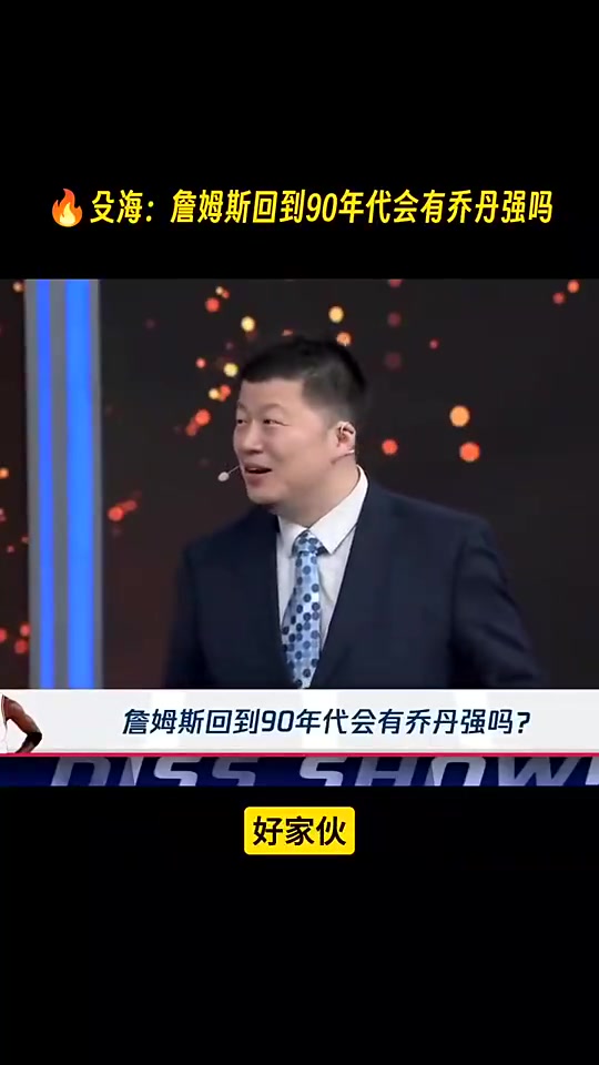 [值得一看]殳海：如果詹姆斯只是带着纯能力回到90年代 那我还是相信乔丹