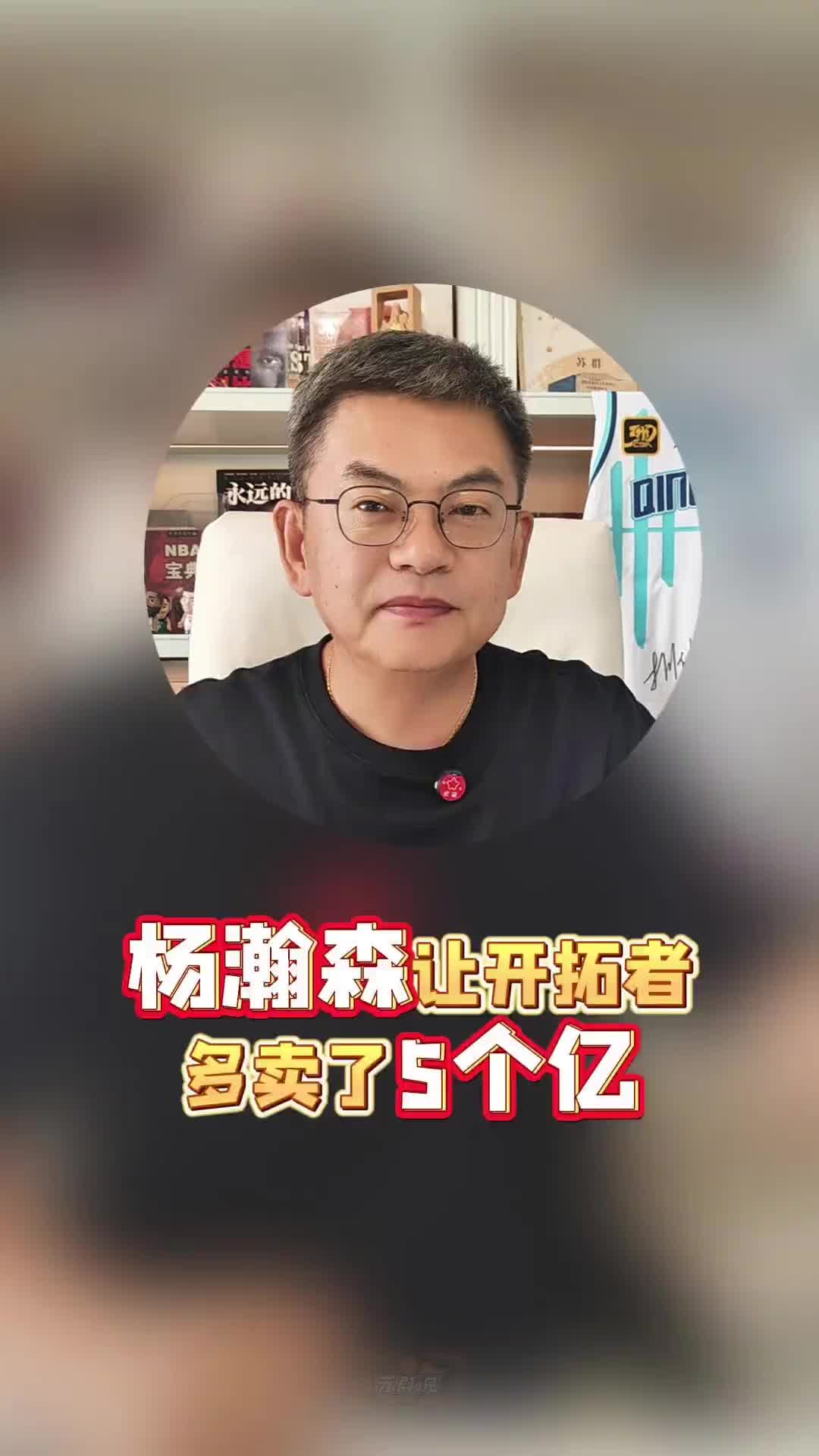 【杨瀚森】苏群：因为杨瀚森的加入，让开拓者多卖了5个亿！！！