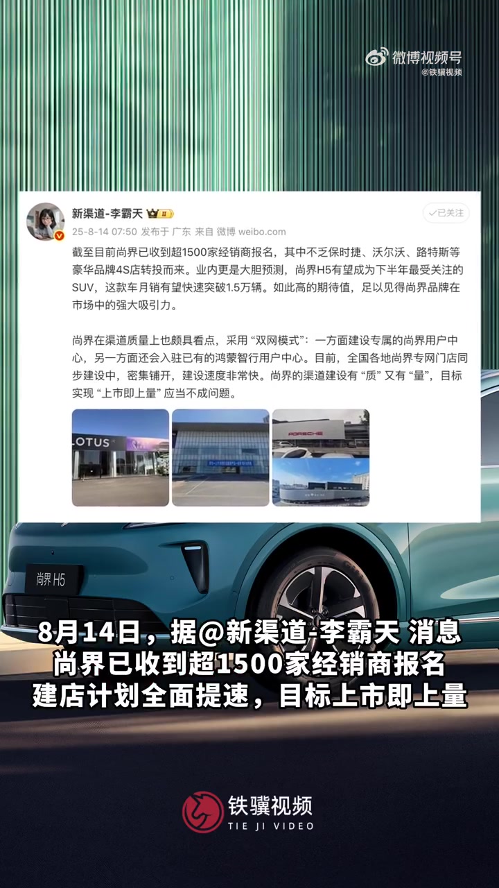 尚界收到超1500家经销商报名：豪华品牌4S店转投