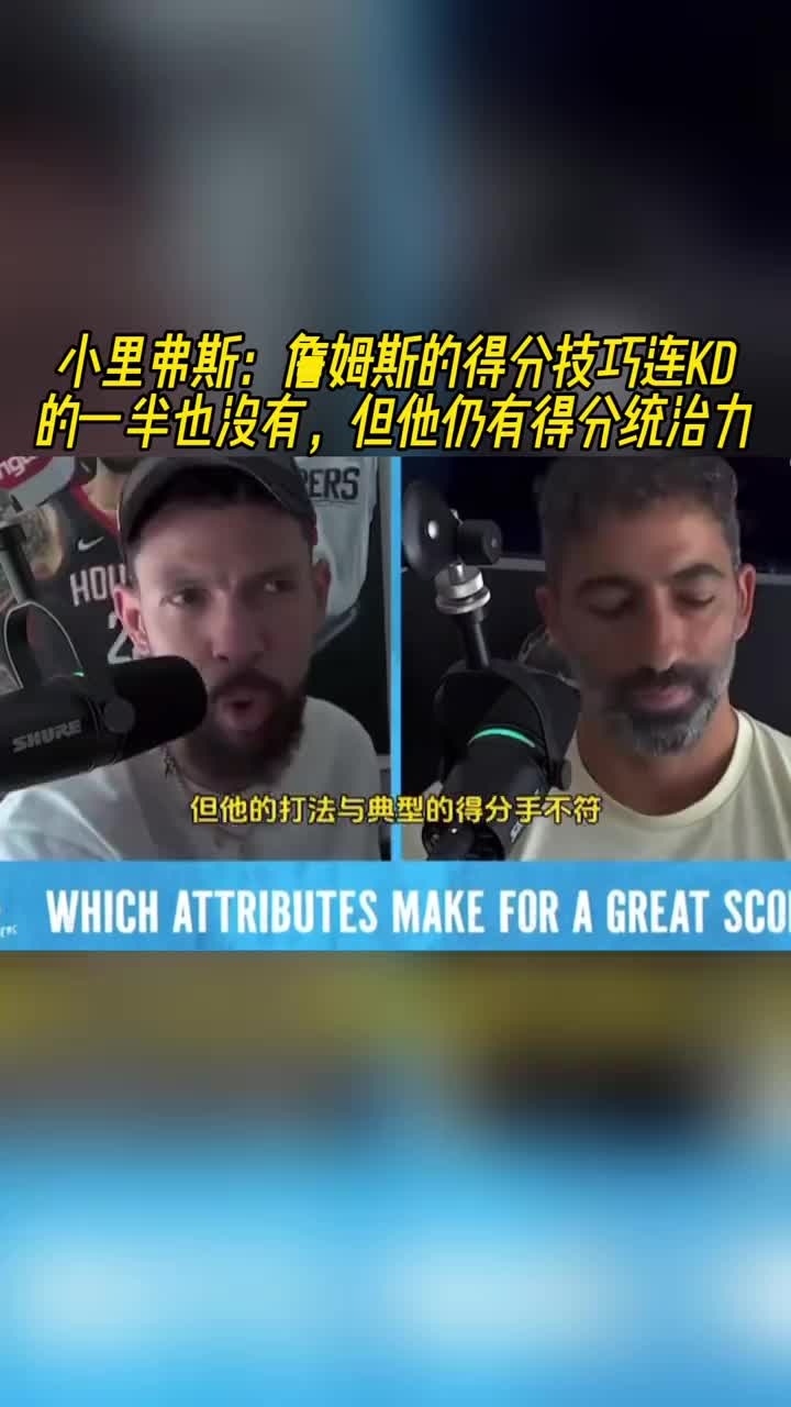【杜兰特】小里弗斯：詹姆斯的得分技巧连KD一半也没 但他仍有得分统治力