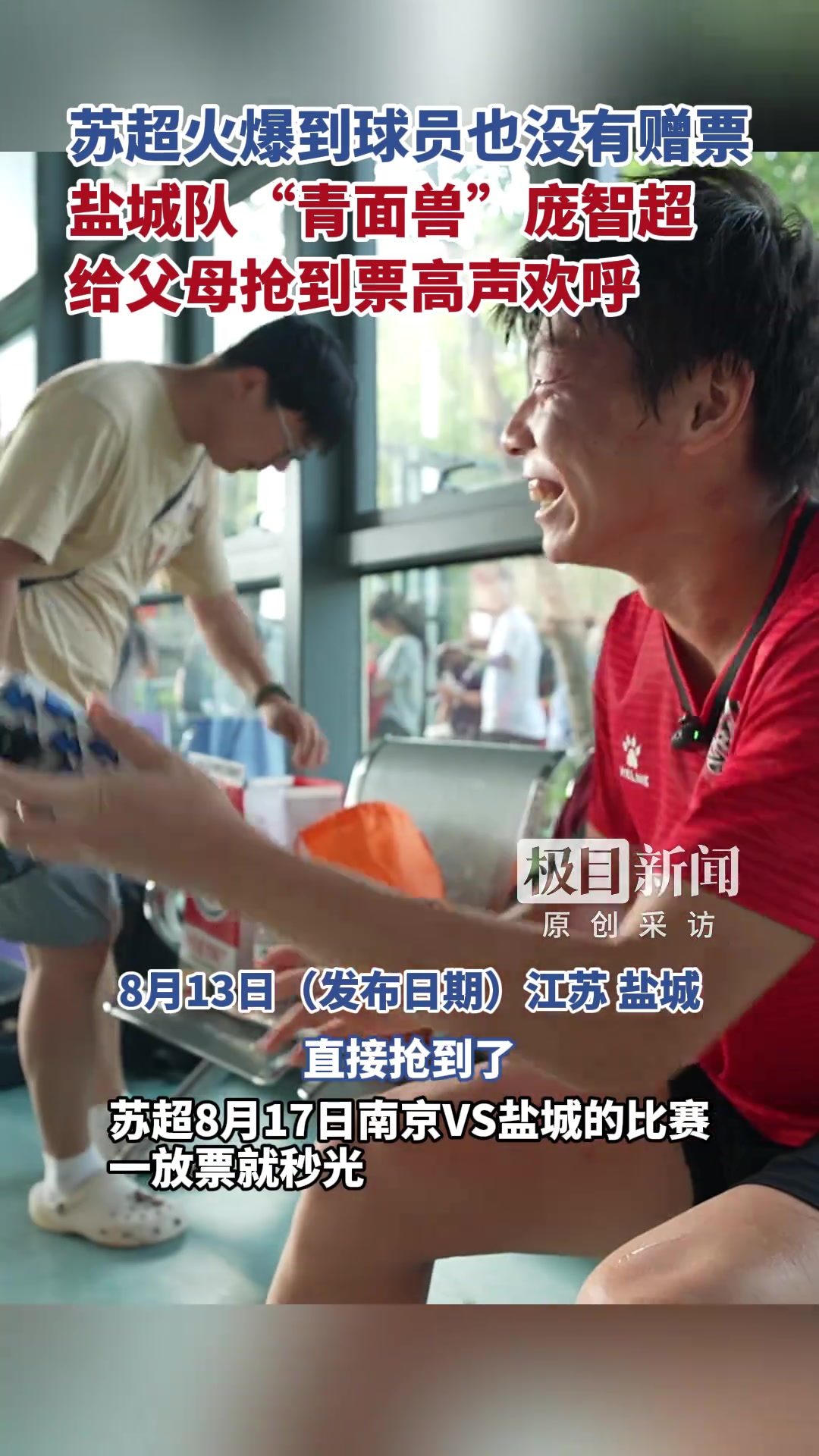 【足球】苏超火爆到球员也没票，“赤面神将”庞智超给父母抢到票高声欢呼