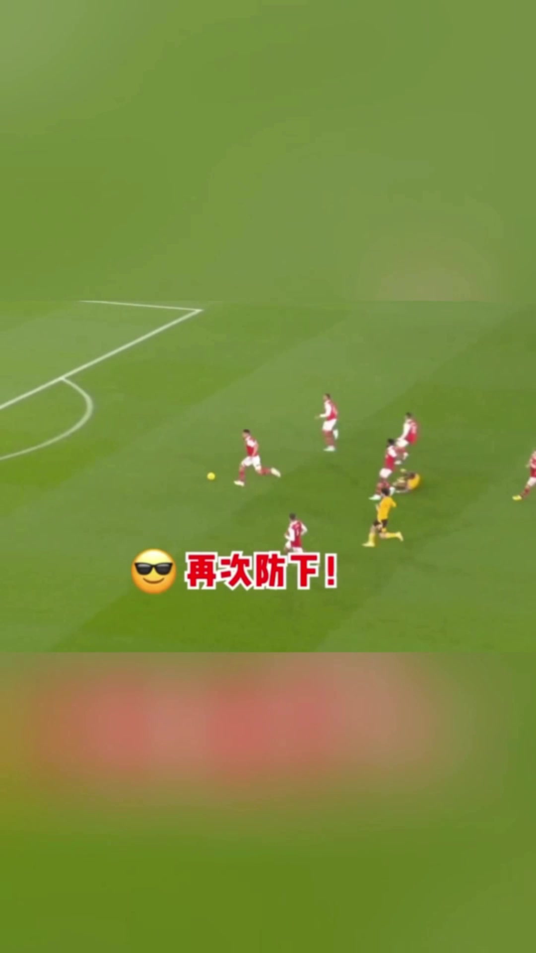 【今日视频】都说了足球是团队运动！任你再犟，也只能屈服！