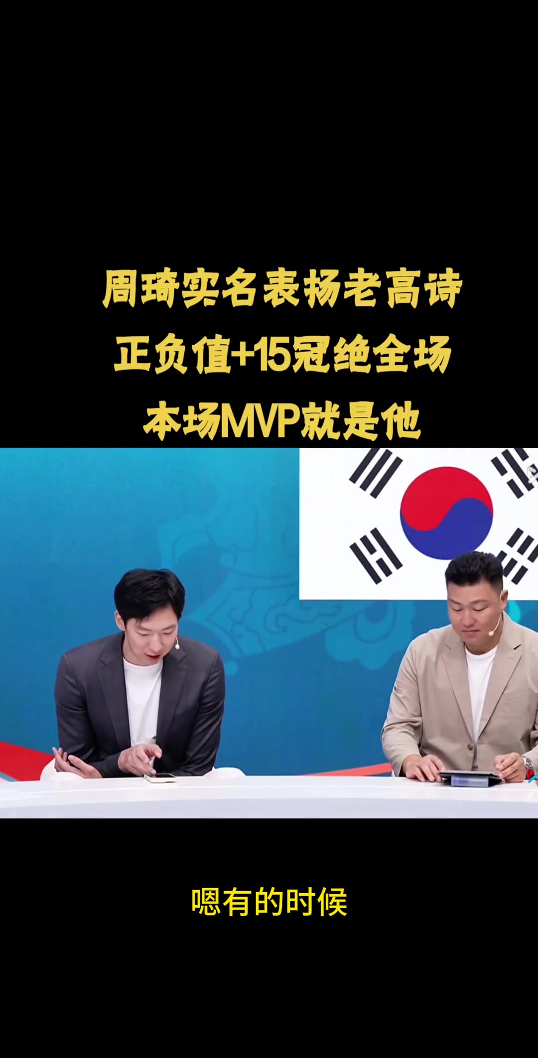 【推荐】周琦点名表扬高诗岩：只得2分5板1助 但正负值+15