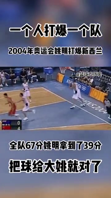 【球迷看点】把球给姚就对了！雅典奥运中国69-62新西兰 姚